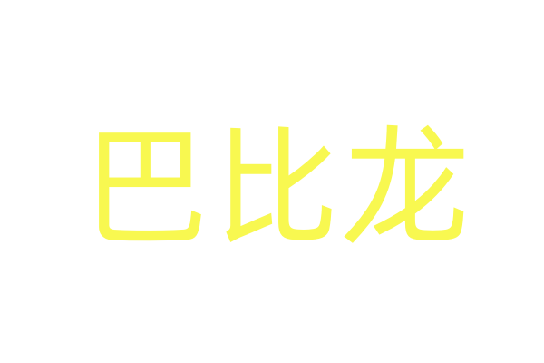 恩华三唑仑
